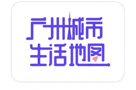 国庆假期留在本地怎么过？坐地铁游广州图片