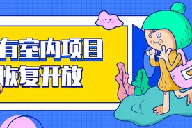 太阳部落室内项目恢复开放，欢乐加倍放送！图片