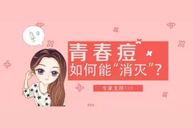 如何能“消灭”青春痘？皮肤专家教你几招，让你“战痘”到底图片
