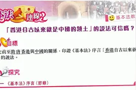 课本论证“香港自古是中国领土”，《苹果日报》竟称是渗透洗脑图片