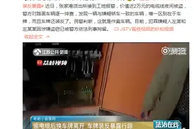 男子偷电缆后换车牌离开 民警喊话：车牌装反了图片
