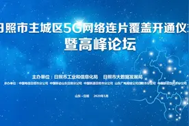 日照市主城区5G网络连片覆盖开通仪式暨高峰论坛圆满落幕图片