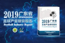 广东发布国内第一份省级足球产业报告，这些数据值得细读图片