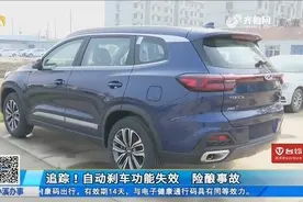 潍坊：新买奇瑞汽车，自动刹车功能竟失效，曝光后4S店退还全款视频封面