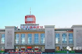 赤峰南站紧急通告图片