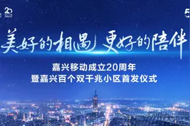 “双千兆”时代到来 嘉兴移动全城首发百个“双千兆”小区图片
