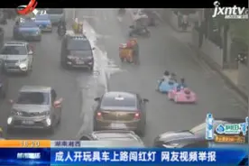 湖南湘西：成人开玩具车上路闯红灯 网友视频举报视频封面