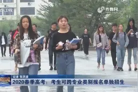 山东2020年实施高职扩招计划，春季高考生可跨专业类别报名单招视频封面
