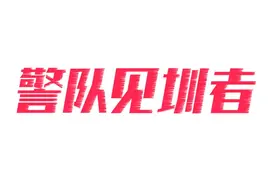 36年前深圳建全国首个保安公司，闯出特区安保服务新路图片