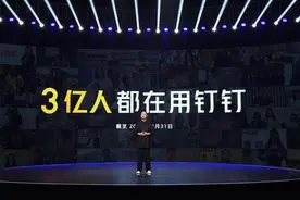 钉钉用户数超3亿，1500万企业组织全面开启数字新基建图片
