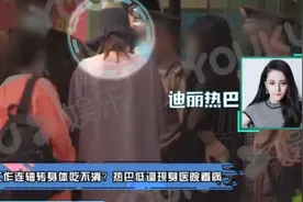 连轴转工作身体吃不消？曝迪丽热巴现身医院看病图片