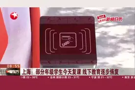 上海：部分年级学生今天复课  线下教育逐步恢复视频封面