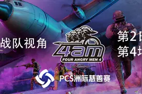 【PCS洲际慈善赛】4AM战队视角 第2日 第4场视频封面