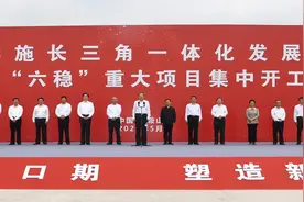 安徽第五批“六稳”项目集中开工 总投资1326.8亿元视频封面