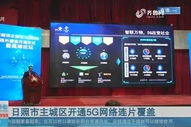 日照将开通主城区5G网络连片覆盖，预计年底前可建成基站2000个视频封面