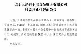 狗不理退市，其近三年营收净利均实现正增长图片