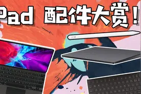 谁是更好的生产力组合？iPad配件大赏图片