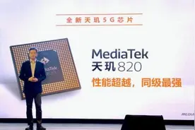 MediaTek 发布天玑 820 同级最强5G性能图片