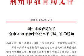 湖北荆州中考政策调整：这两项取消，按满分计图片