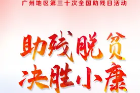 全国助残日，广州多方接力传递爱，助力残健共融图片