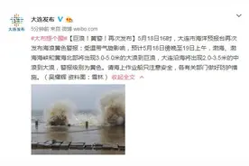 大连市海洋预报台18日16时发布海浪黄色警报，海上作业船只注意安全图片