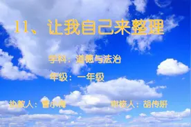 【一年级•道德与法治】一年级下册道德与法治第三单元第11课《让我自己来整理》视频封面