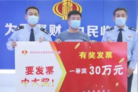 53秒丨索发票中大奖 滨州一市民喜中30万元图片