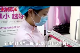 全国首针！10岁女孩成国产HPV疫苗第一人图片