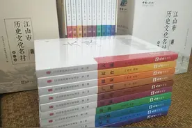 江山市首批历史文化名村文化丛书出版图片