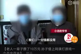 12岁男孩花光爷爷一生积蓄：别再把孩子扔给老人了！这件事最高法明确：无效！退钱！图片