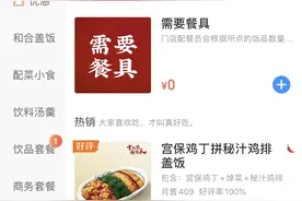 告别表面文章 外卖平台对环保选项动真格图片