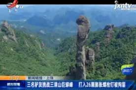 上饶：三名驴友挑战三清山巨蟒峰 打入26颗膨胀螺栓钉被拘留视频封面