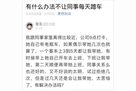 啥办法能不让同事每天蹭车？姑娘求助发帖：拒绝过几次，不管用图片