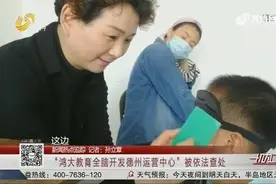 学会阿尔法波就能听声辨色？专家表示不可能，智力开发机构被查封视频封面