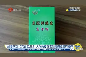 大学教授辞职后竟在家自制减肥药，一个月卖80多万粒！成分太吓人图片
