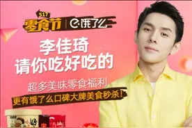李佳琦饿了么吃播首秀，4小时交易额近3亿，最快外卖9分钟送达图片