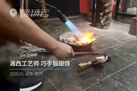 湘西工艺师 巧手锻银饰视频封面