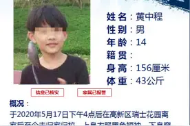 14岁男生出门买衣服后失联20多个小时，原是钱花光不敢回家图片