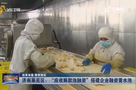 济南莱芜区银行推出“应收账款池融资”业务，帮助企业快速贷款视频封面