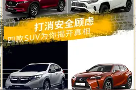 安全与车系国别无关 4款日系SUV安全测试成绩解读图片