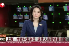 上海：增资补发到位  退休人员喜领养老金视频封面