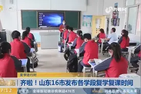 注意！山东16市中小学开学时间全部公布，高中非毕业年级优先开学视频封面