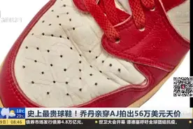 史上最贵球鞋！乔丹亲穿AJ拍出56万美元天价视频封面