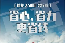 德龙X5000智行版，省心、省力更省钱图片