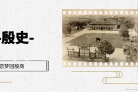 金牌讲解带您在线览殷商：音寻殷史｜武王伐纣图片