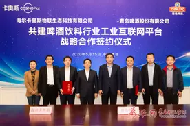 海尔卡奥斯牵手青啤！共建啤酒饮料行业工业互联网平台图片