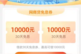 三大政策性银行联手网商银行，全国81城发贷款“免息券”图片