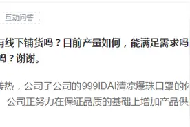 华润三九：天气转热，999IDAI清凉爆珠口罩供不应求图片