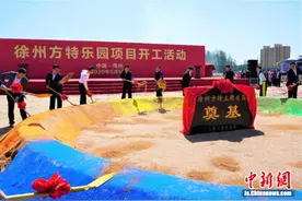 徐州方特乐园开工，淮海经济区中心城市建设再添砝码图片