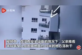 波多黎各一父亲带女儿在8楼阳台荡秋千，网友：心够大的……图片